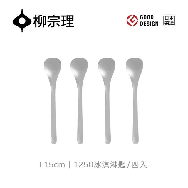 【IUSE】日本製 柳宗理 冰淇淋匙-四入(不鏽鋼材質打造的質感餐具)