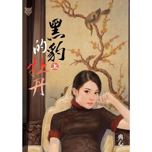 【momoBOOK】典心作品集63：黑豹的牡丹（上） 新修版 (電子書)