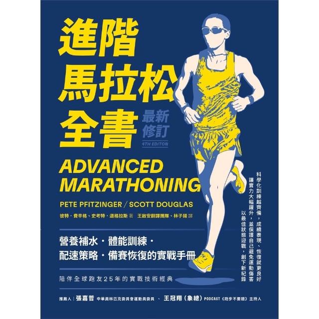 【momoBOOK】進階馬拉松全書．最新修訂：營養補水、體能訓練、配速策略、備賽恢復的實戰手冊(電子書)