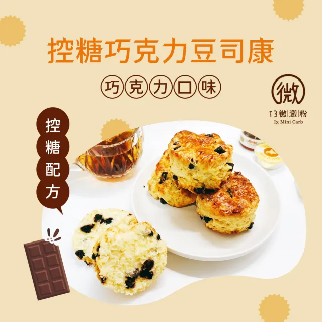 【i3微澱粉】控糖巧克力豆司康6顆x2袋(甜點 英式 手工)
