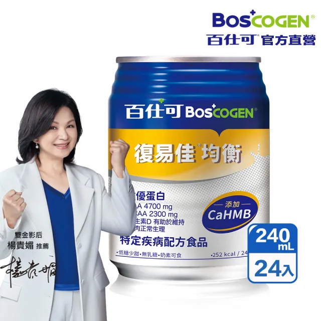 【Boscogen 百仕可】復易佳均衡營養素 HMB新配方 240ml*24入(CaHMB/多元特優蛋白 / 18種胺基酸)