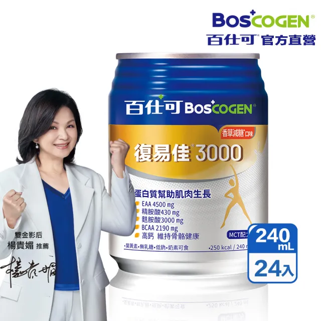 【Boscogen百仕可】復易佳3000營養素 香草減糖口味 240ml*24入(三重優蛋白/ 18種完整胺基酸)