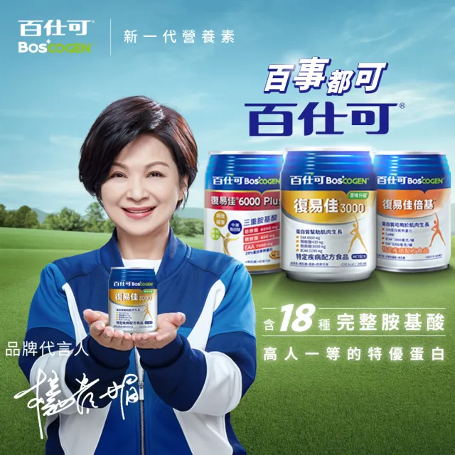 【Boscogen百仕可】復易佳3000原味升級特字號營養素 240ml*24入(三重優蛋白/ 體力保健首選 / 18種胺基酸)