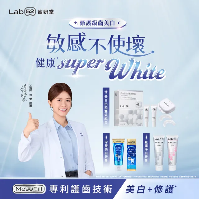 【Lab52 齒妍堂】美白抗染雙效組合(美齒面膜/衛福部核可牙齒美白/低刺激/美白牙托/美白牙貼/瞬白/亮白)