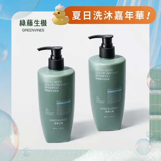 【greenvines 綠藤生機】強韌護色洗髮精 350mlx2(大容量全新升級 打造強韌毛鱗片的護色選擇)