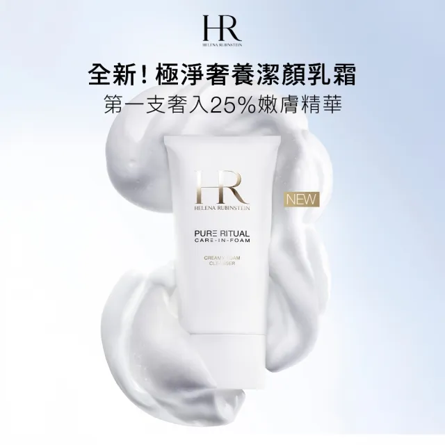 【Helena Rubinstein HR 赫蓮娜】官方直營 極淨奢養潔顏乳霜150ML(專櫃洗面乳推薦)