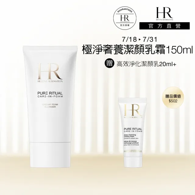 【Helena Rubinstein HR 赫蓮娜】官方直營 極淨奢養潔顏乳霜150ML(專櫃洗面乳推薦)