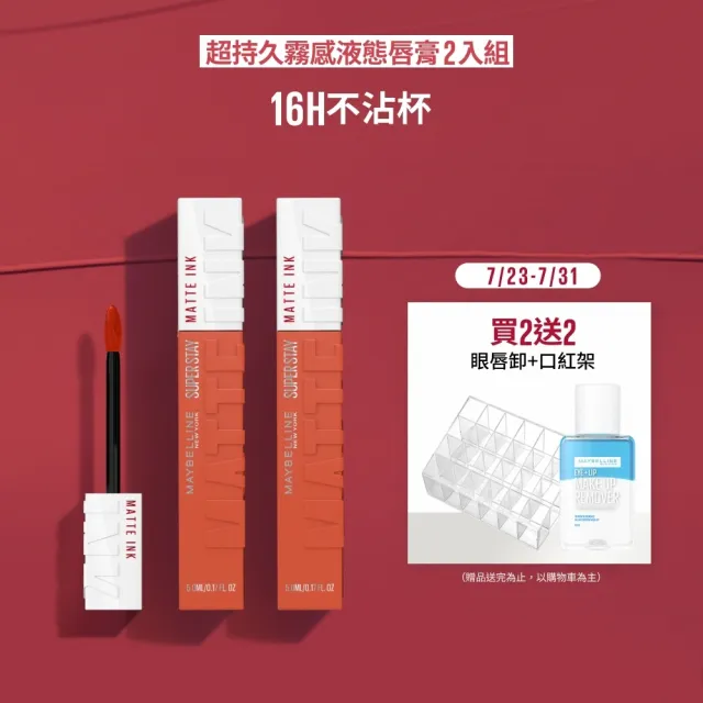 【MAYBELLINE 媚比琳】超持久霧感液態唇膏 2入組