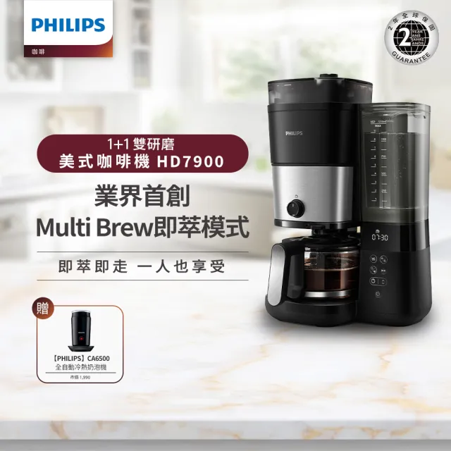 【Philips 飛利浦】全自動雙研磨美式咖啡機(HD7900/50)+全自動冷熱奶泡機(CA6500)