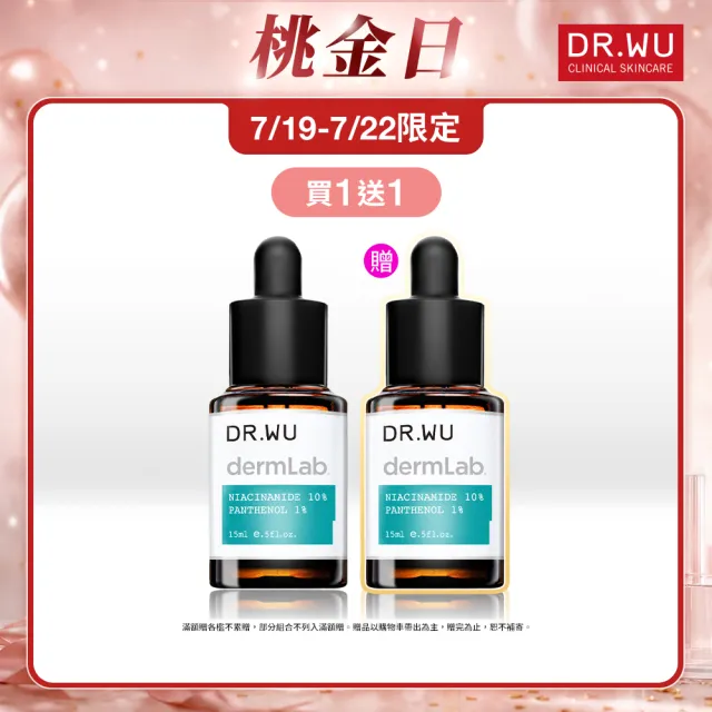 【DR.WU 達爾膚】10%菸鹼醯胺B5舒緩精華15ML(2入組)