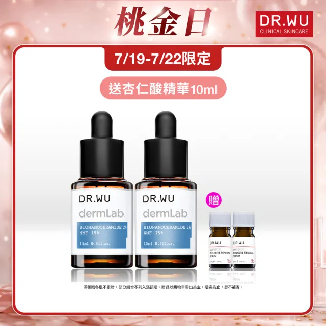 【DR.WU 達爾膚】2％神經醯胺保濕精華15ML(2入組)