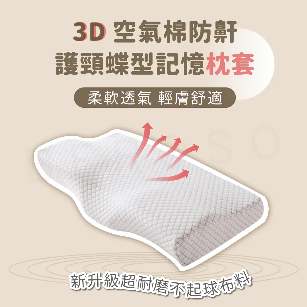 【Beroso 倍麗森】3D空氣棉防鼾護頸紓壓蝶型記憶枕套(枕頭套 專用枕套)