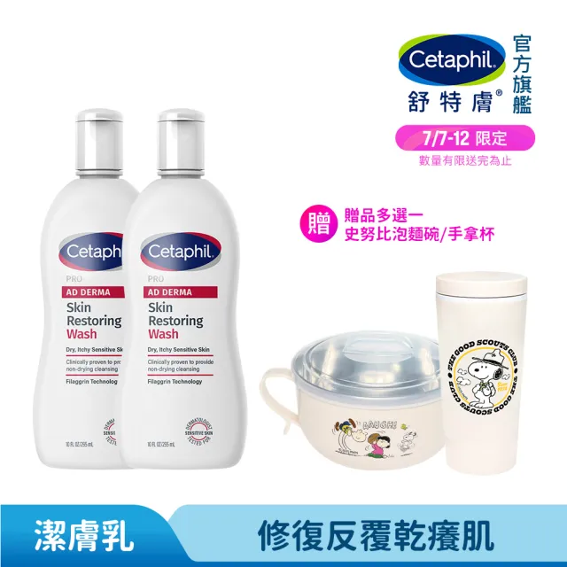 【Cetaphil 舒特膚】官方直營 AD益膚康修護潔膚乳 295ml*2入(臉部身體適用/益膚沐浴/洗臉)
