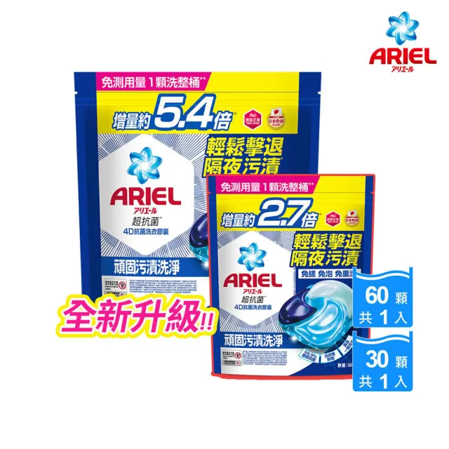【ARIEL】日本進口 4D抗菌洗衣膠囊 60顆+30顆袋裝超值組(抗菌去漬/室內晾衣/自然微香)