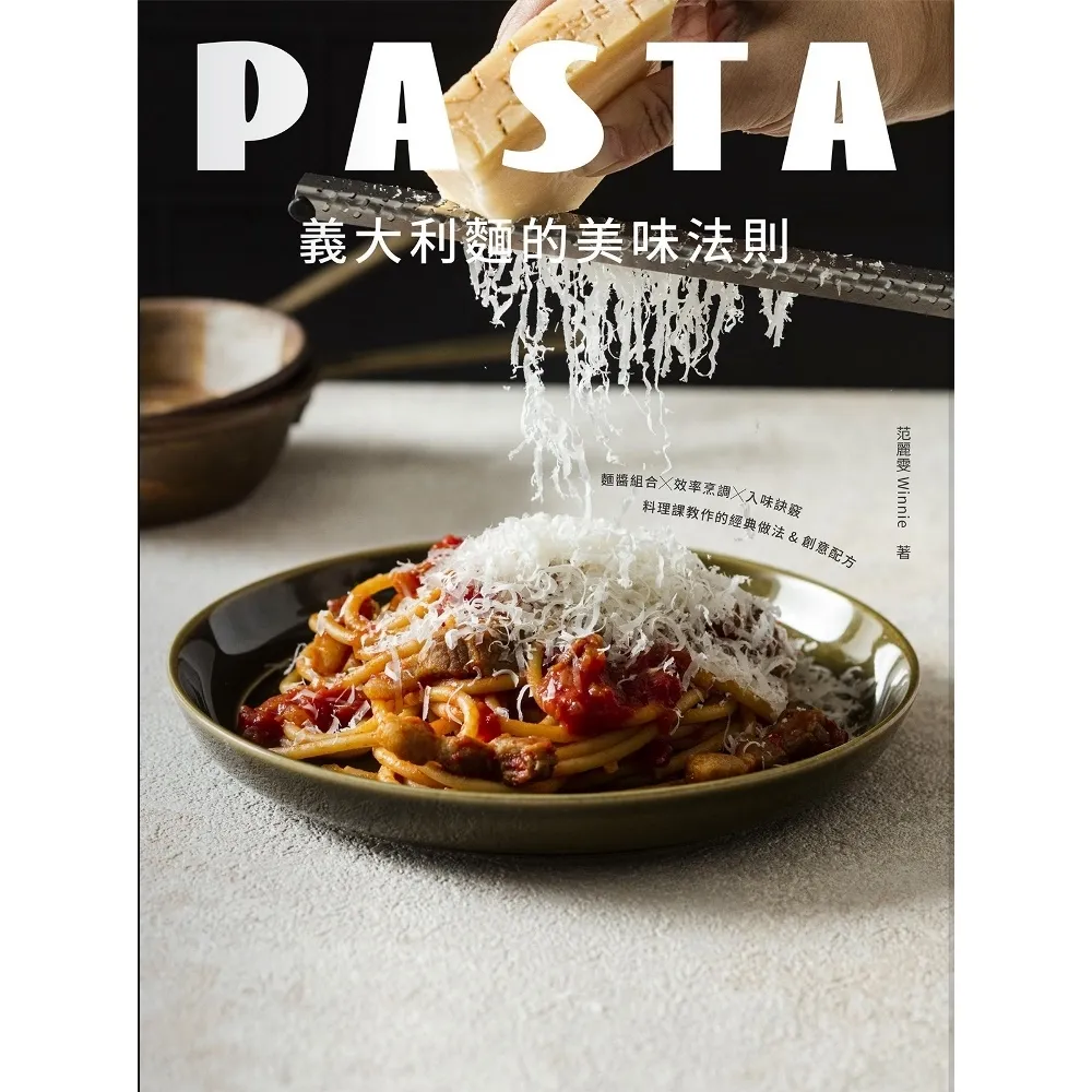 【momoBOOK】義大利麵的美味法則：麵醬組合x效率烹調x入味訣竅 料理課教作的經典做法&創意(電子書)