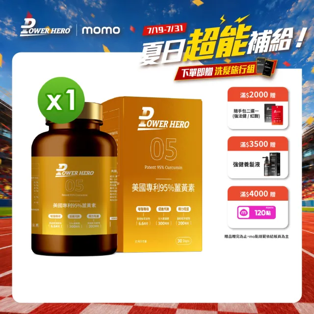 【PowerHero 勁漢英雄】美國專利95%薑黃素x1盒(60顆/盒、法國朝鮮薊萃取物、專利黑胡椒鹼萃取、牛磺酸)