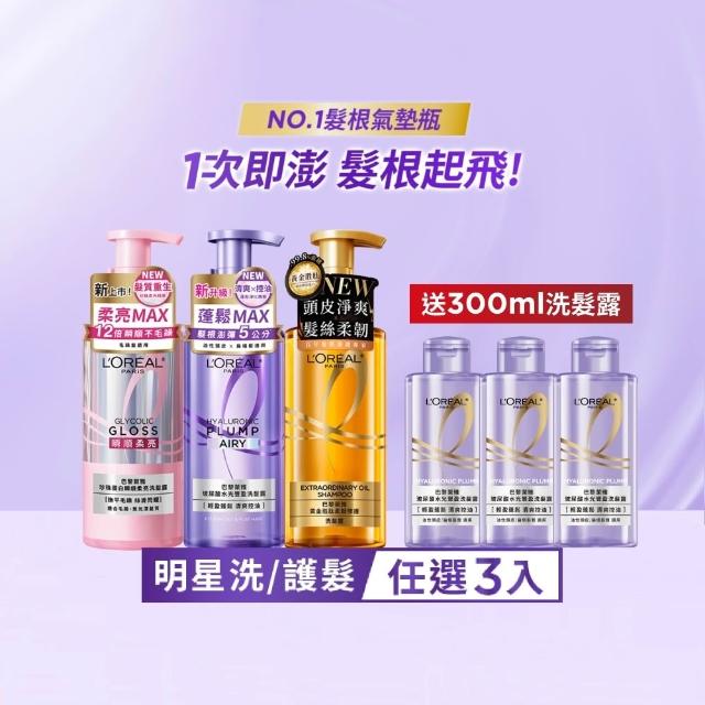 【L’OREAL Paris 巴黎萊雅】珍珠瞬順柔亮/玻尿酸水光豐盈/黃金修護系列洗髮露/護髮素(3入組)