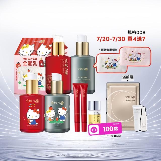 【牛爾京城之霜】60植萃十全頂級全能乳/輕盈乳120mlx4 Hello Kitty聯名