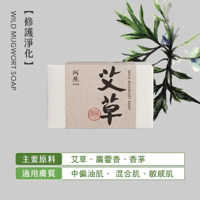 【阿原】momo獨家★艾草皂75gx5入(手工皂.修護淨化.香茅精油.潔膚.獨家)