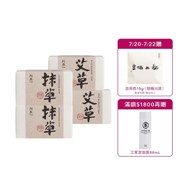 【阿原】艾草皂 115gx2+抹草皂 115gx2(手工皂.修護淨化.安神.香茅精油.潔膚)