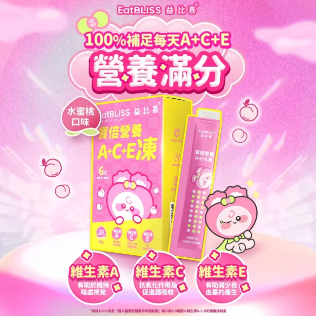 【EatBLISS 益比喜】寶倍綜合維生素A+C+E營養凍-水蜜桃口味(60入)鋅.鎂 取代零食首選 補足日常營養