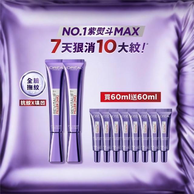 【L’OREAL Paris 巴黎萊雅】玻尿酸眼霜級撫紋精華霜30ml_2入(紫熨斗MAX3.0)