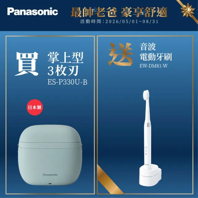 【Panasonic 國際牌】日本製掌上型3枚刃電鬍刀-松石綠(ES-P330U-B)