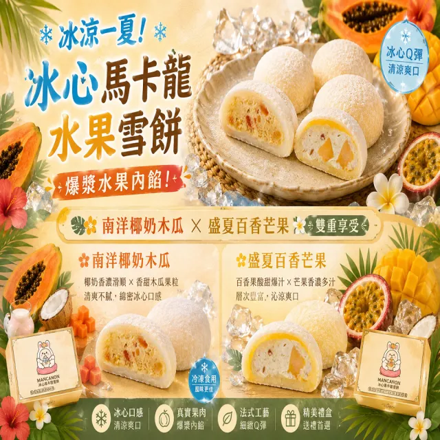 【吉好味】冰心馬卡龍水果雪餅(椰奶4顆+百香4顆/盒)X2盒+提袋(冰麻糬/大福/和果子/中秋禮盒 禮盒 送禮)