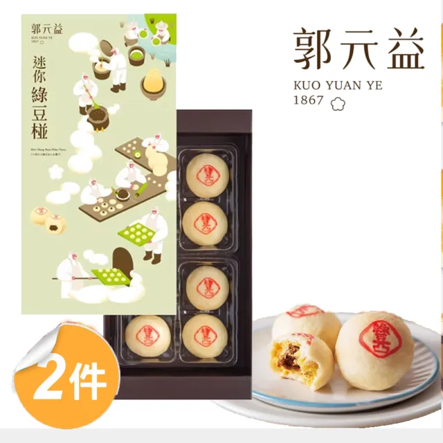 【郭元益】迷你綠豆椪禮盒2盒組_2026中秋節預購(葷 8入/盒 附提袋)