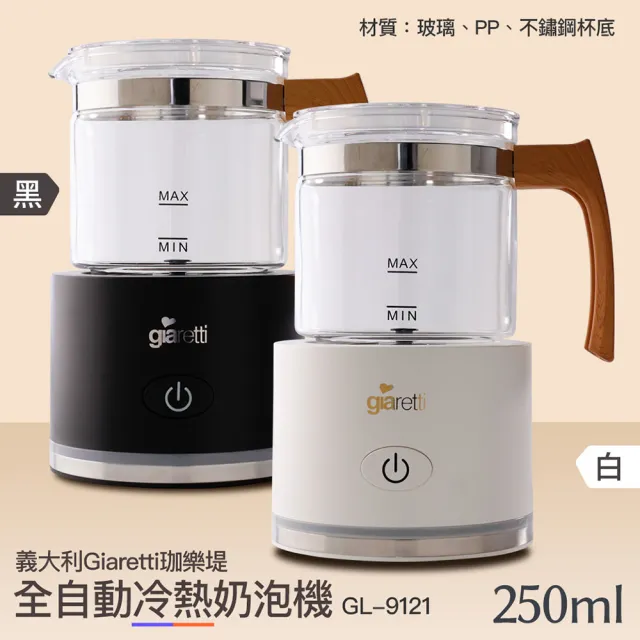 【Giaretti】全自動冷熱奶泡機(GL-9121)