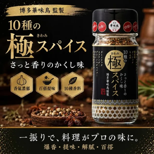 日本 博多華味鳥 極致辛香料 55g/瓶 3瓶(中秋烤肉 調味粉 辛香料)