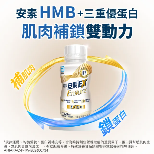 【亞培】安素 EX即飲配方隨身瓶 220ml x 24入x 2箱(成人營養品、補充體力、HMB、三重蛋白)