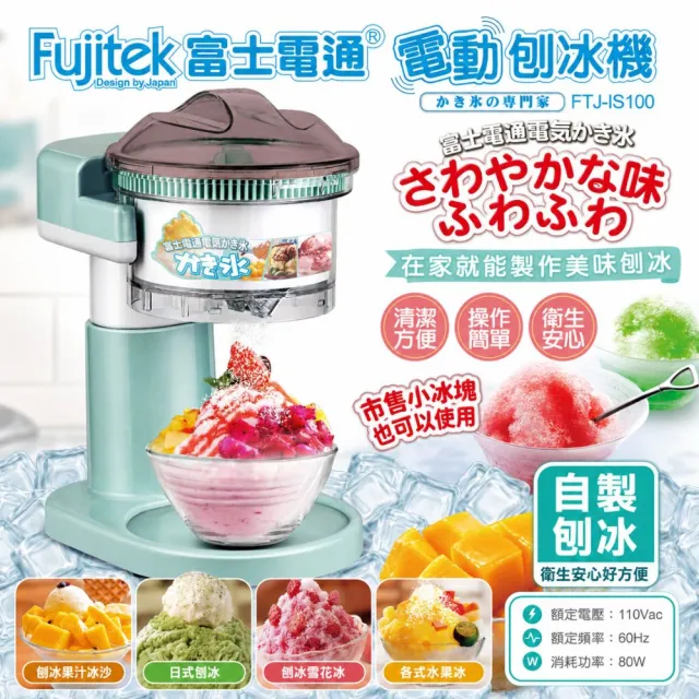 【Fujitek 富士電通】電動刨冰機挫冰機FTJ-IS100(市售小冰塊即可使用)