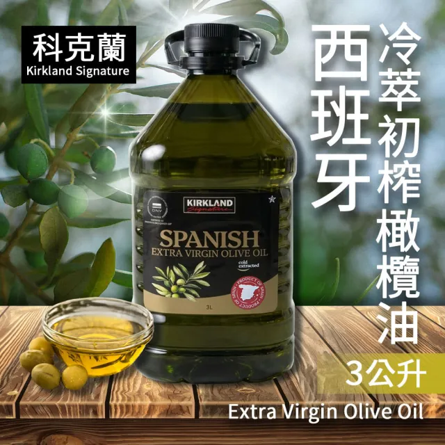 【科克蘭】西班牙冷壓初榨橄欖油(3公升/瓶)