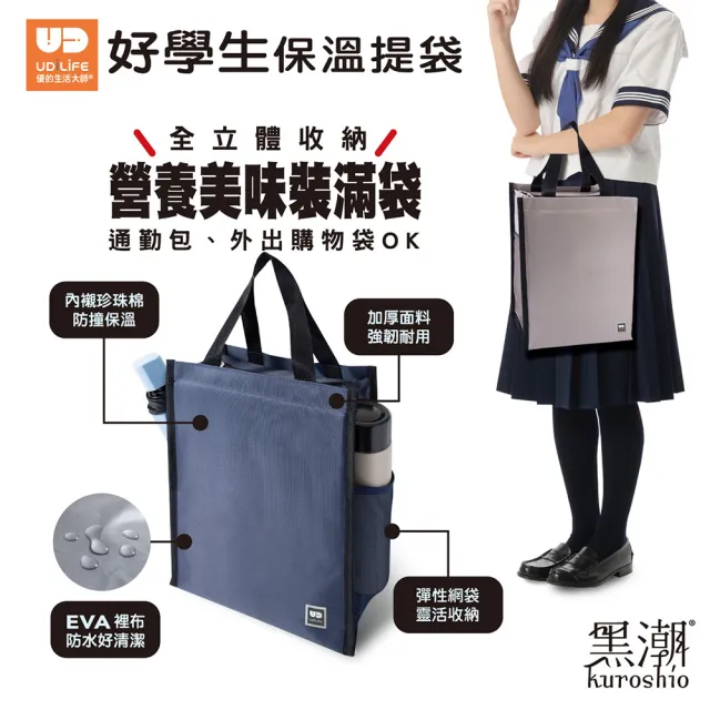 【UdiLife】黑潮 好學生保溫提袋 (防水耐髒  便當袋 保冷袋 午餐袋 手提袋 )