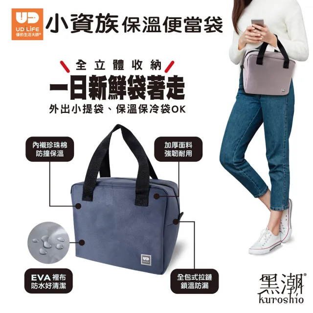 【UdiLife】黑潮 小資族保溫便當袋 (防水耐髒  便當袋 保冷袋 午餐袋 手提袋 )