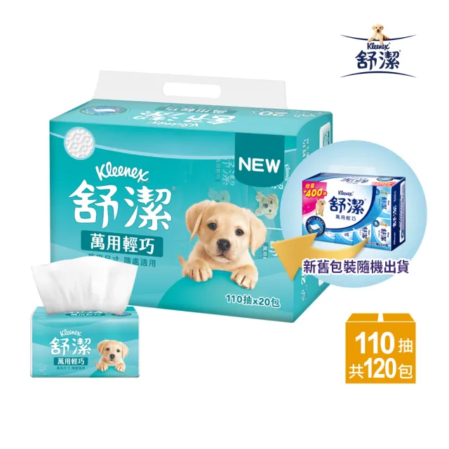 【Kleenex 舒潔】萬用輕巧衛生紙 110抽X120包/箱
