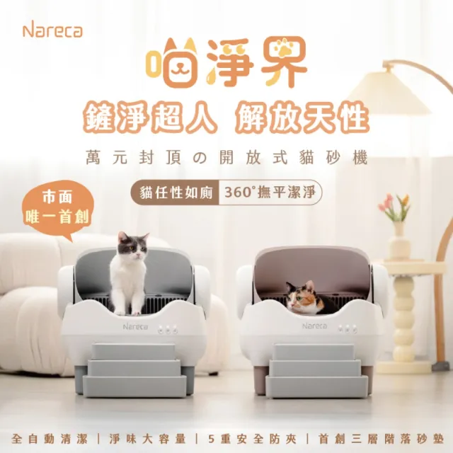 【NARECA】娜芮家 喵淨界｜全景開放智慧貓砂機 PureBot S10 寵物自動貓砂機 自動貓砂盆 除臭 開放式