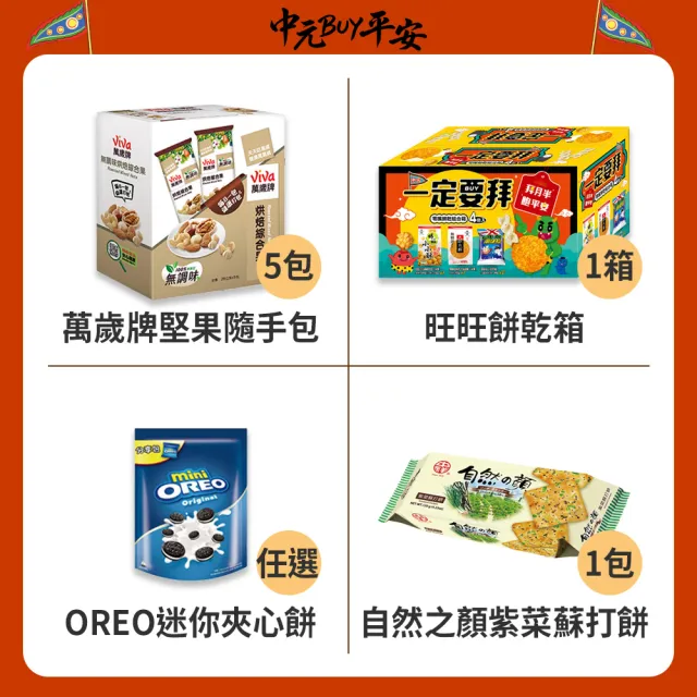中元普渡拜拜箱 招財連年澎派11件組(乖乖/旺旺/味丹/華元/萬歲牌/OREO/每朝健康/御茶園/麥香)