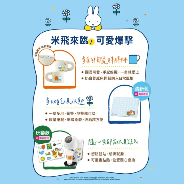 【NESCAFE Dolce Gusto】限量首賣!! Miffy米飛兔xGenio S聯名膠囊咖啡機禮盒(共六件組)