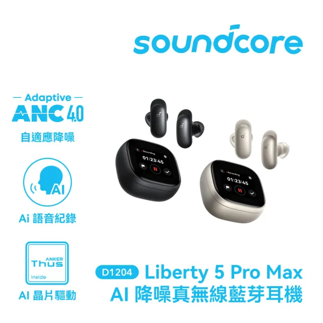 【soundcore】Liberty 5 pro max AI降噪真無線藍牙耳機(全球通話最清晰耳機)