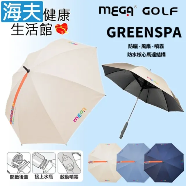 【海夫健康生活館】MEGA GOLF GREENSPA 防紫外線 涼風扇噴霧傘 3色任選2入(UEM2601)