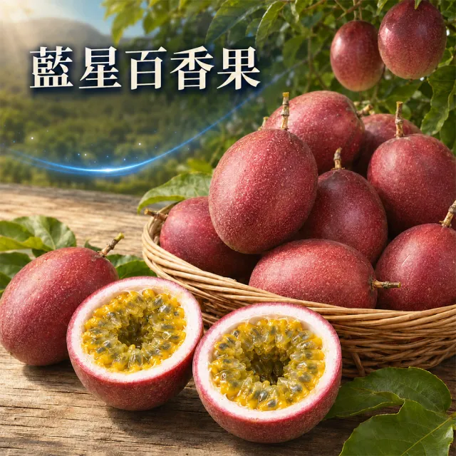 【愛蜜果】台灣吊網藍星百香果禮盒X1盒(約3斤/盒)