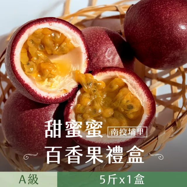 【禾鴻】南投埔里甜蜜蜜A級百香果5斤x1盒
