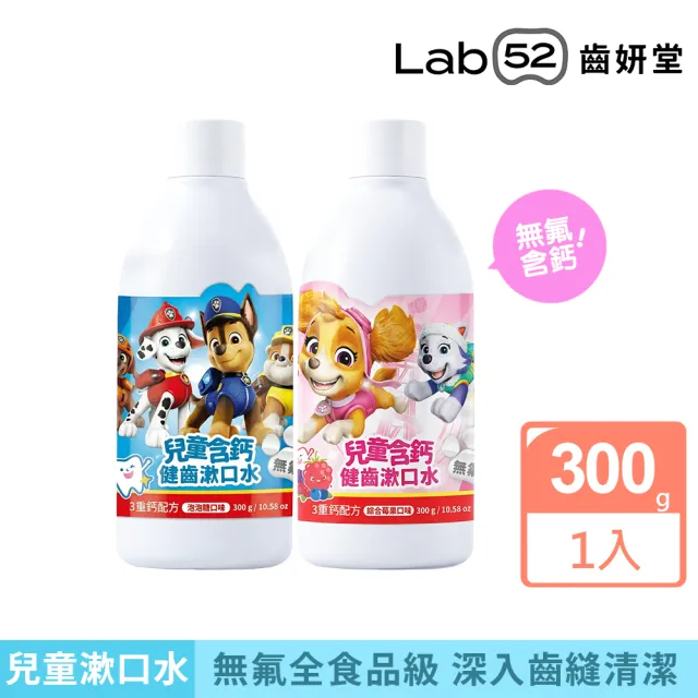 【Lab52 齒妍堂】兒童無氟含鈣健齒漱口水300g(十倍鈣漱口水/食品級配方/汪汪隊漱口水/無氟漱口水)