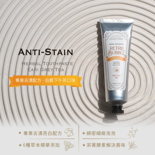【RETRO BUBBLE】去漬防護草本無氟牙膏-伯爵下午茶口味100g(美白/除咖啡茶菸煙垢漬/不含氟/孕婦兒童可用)