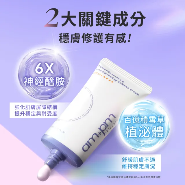 【ampm 牛爾】買1送1 神經醯胺舒緩潤色防護乳SPF50+**** 35mlx2(潤色防曬/臉部保養)