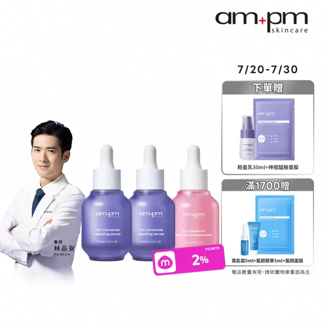 【ampm 牛爾】穩膚淨白肌★10%神經醯胺30mlx2+2% α熊果素30ml(修護/乾燥泛紅/美白)