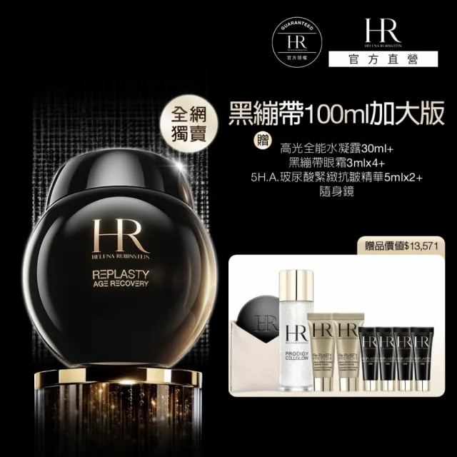 【Helena Rubinstein HR 赫蓮娜】官方直營 黑繃帶修護乳霜100ml(全網獨家★大容量/專櫃抗老推薦)