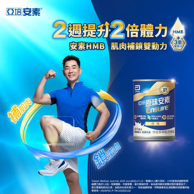 【亞培】任選-安素原味/香草減甜即飲 HMB升級配方237ml x30入x2箱(HMB、三重優蛋白、任賢齊代言)